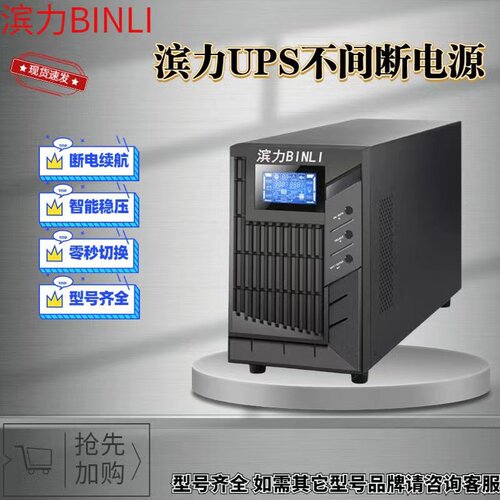 滨利UPS不间断电源C1KS/C2KS/C3K医疗冰柜机房数据中心延时备用