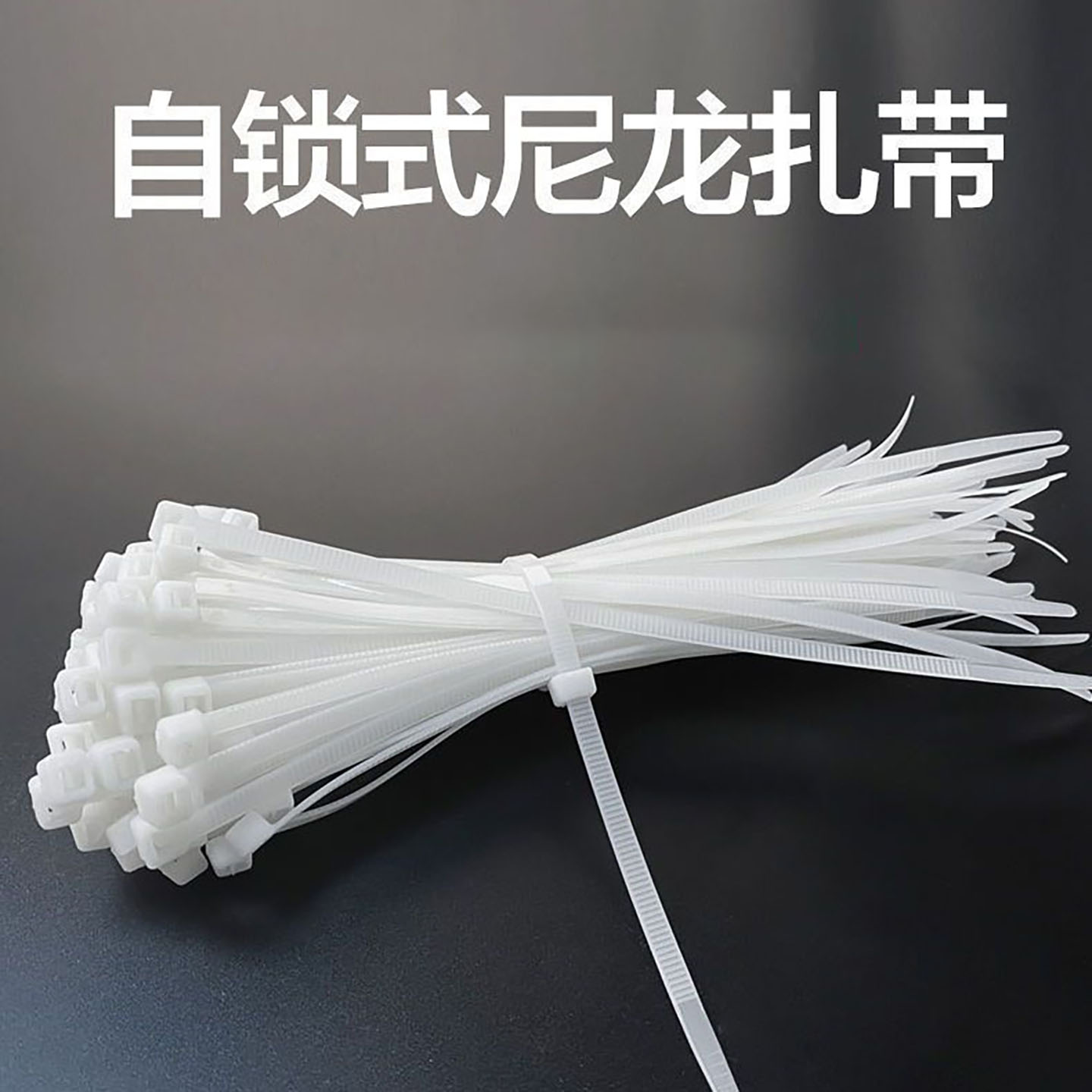 结实耐用多用途国标扎带