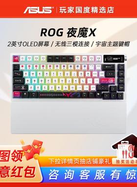 ROG夜魔X机械游戏键盘白色无线 线三模连接75配列热插拔客制化键
