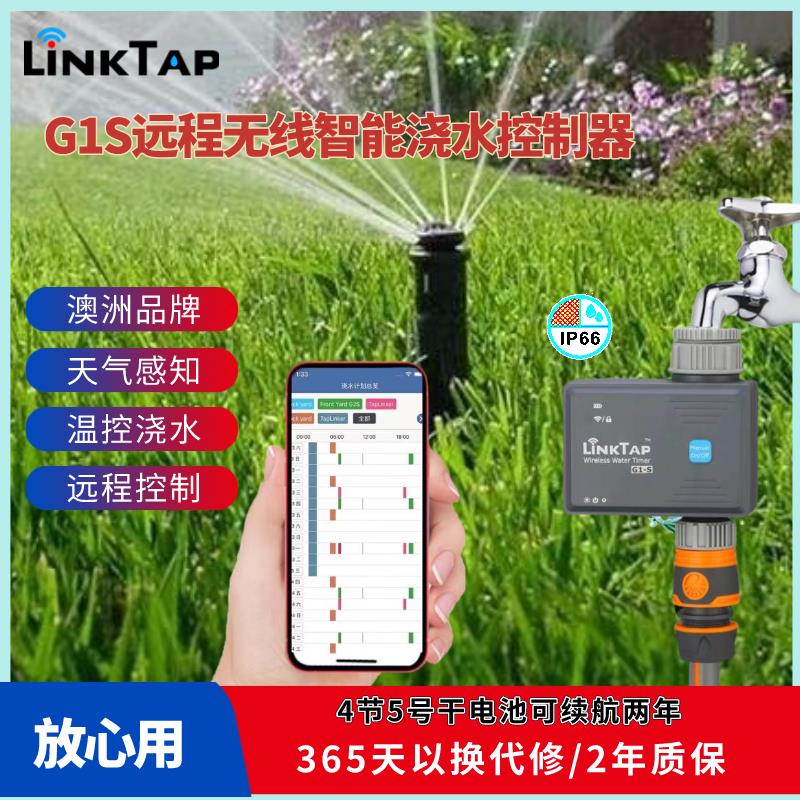 LINKTAP手机远程自动浇水器G1S智能无线自动浇花器灌溉设备定时器