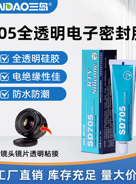 三岛SD705有机硅全透明电子密封胶RTV硅胶绝缘耐高温防水硅橡胶水