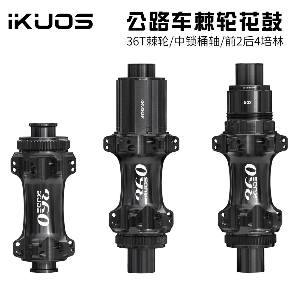 IKUOS公路自行车棘轮花鼓36齿行