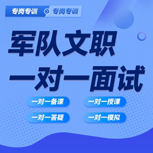 2025年军队文职招聘人员面试一对一直播课结构化面试课程