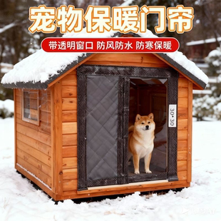 宠物狗窝流浪猫窝户外保暖棉门帘挡风防寒防水磁吸冬季加厚免打孔