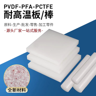 进口大金白透PFA棒  耐低温PFA板 耐酸碱PVDF板 PCTFE棒 加工定制