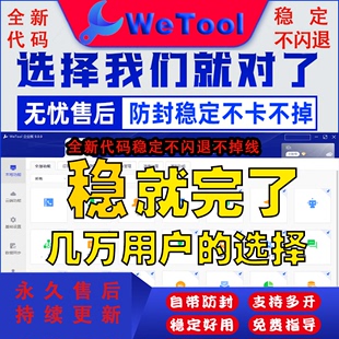 终身 软件一键安装 社群助手营销管理工具多开版 WeTool永久个人版