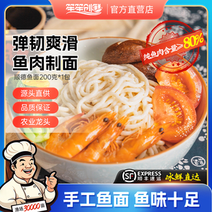 笙笙创鲜广东特产顺德鱼面草鱼鲩鱼鱼肉经典美食特产鱼肉面200g
