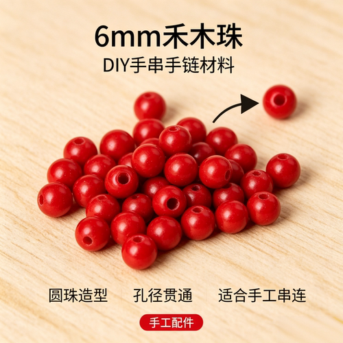 珊妮杂货铺禾木珠红色多尺寸散珠木珠DIY创意手串手链串珠配件