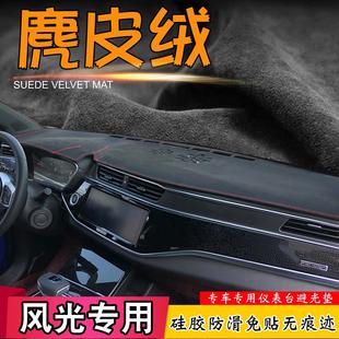 AX7 S560 避光垫东风风光IX5 580 X4仪表台遮阳挡 370 风神H30改装