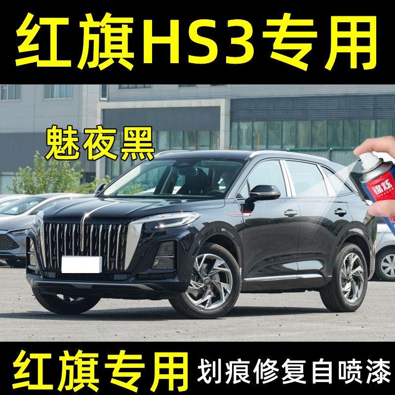 红旗HS3原厂自喷漆汽车漆面划痕修复魅夜黑专用补漆笔防锈手喷漆