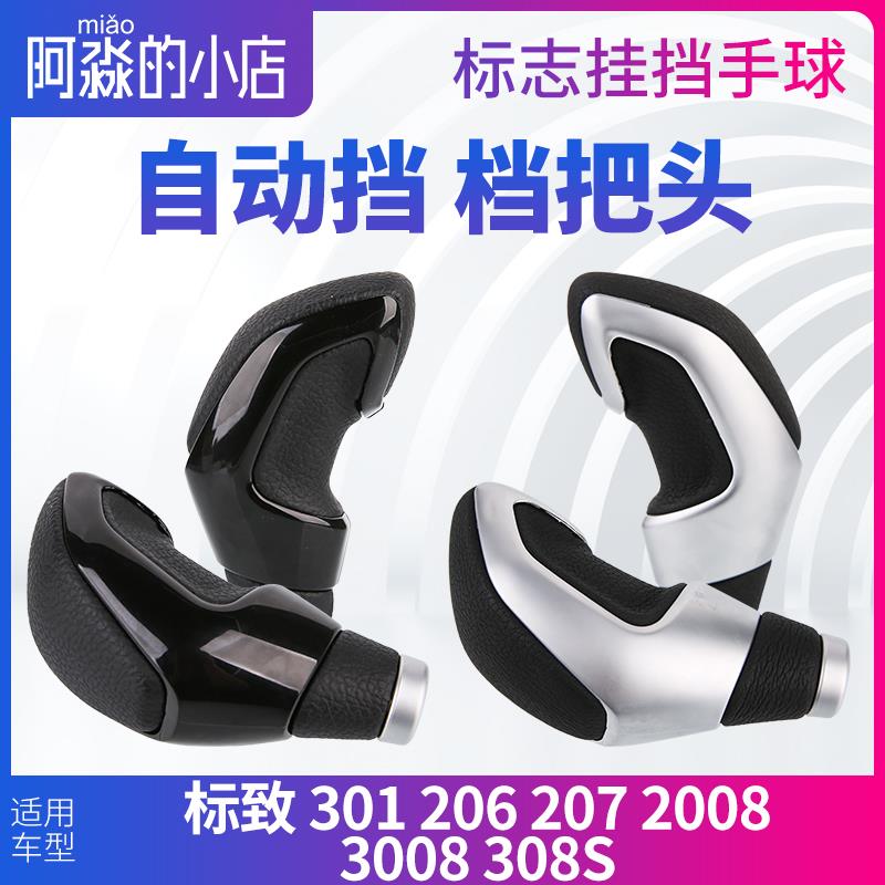 适配东风标致301标志206207 2008排挡头3008手球自动挡档把头308S