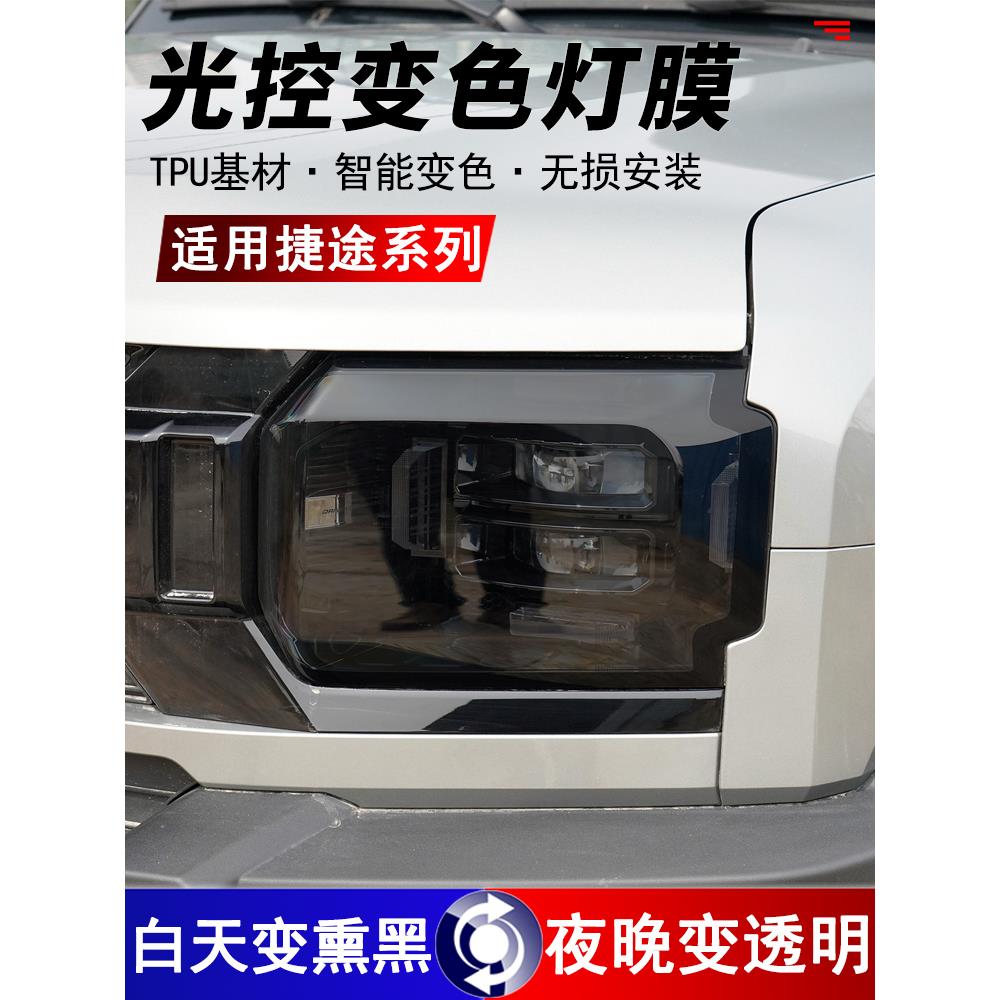 适用捷途旅行者/山海t2熏黑大灯保护膜TPU光控变色前大灯黑化贴膜