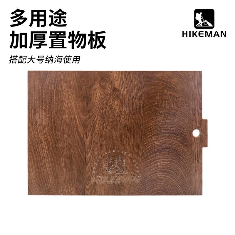 HIKEMAN加厚密度板户外便携置物架木板多功能露营收纳包桌板盖板