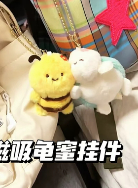 可爱毛绒乌龟蜜蜂磁吸玩偶挂件