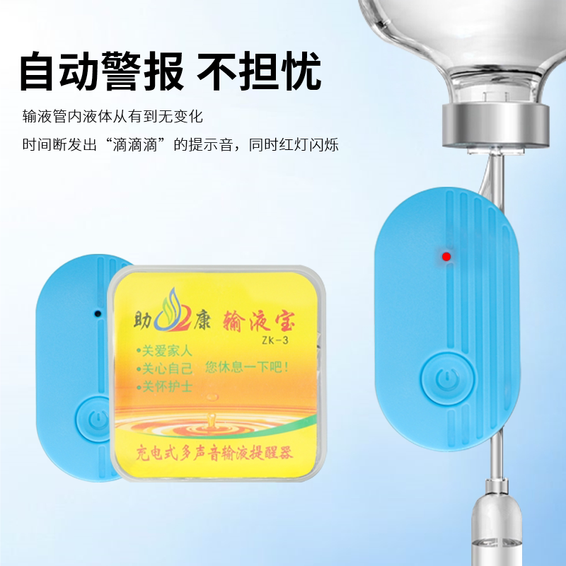 助康输液宝静脉吊瓶吊针打点滴输液报警器自动提醒器充电小巧智能 - 小编推荐 - WePost 全民代运 - 马来西亚中国淘宝代运与集运专家