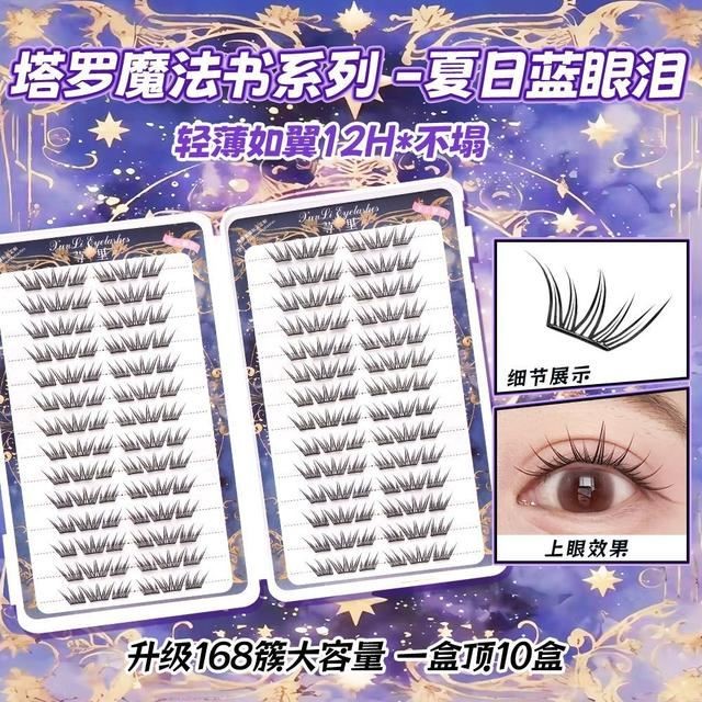 荨里睫夏日蓝眼泪新品大容量免胶假睫毛单簇卷翘小薄片梦幻眼睫毛