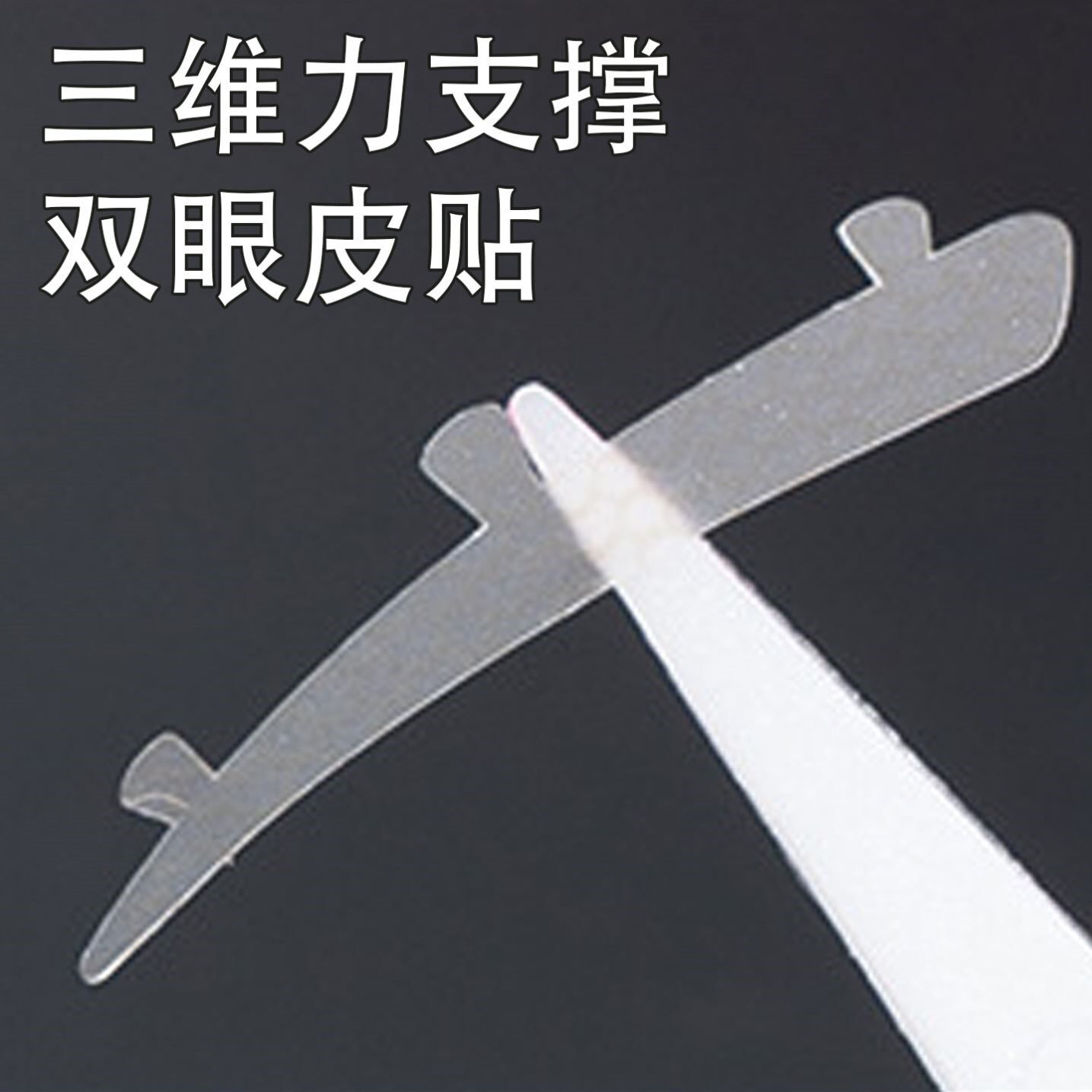 448贴抖音同款三维力撑双眼皮贴立体自然服帖轻薄无痕隐形美目贴
