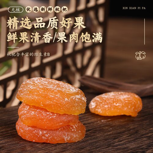川知贝枇杷干原味无添加正宗鲜果烘干去皮枇杷干竹盐枇杷干水果干