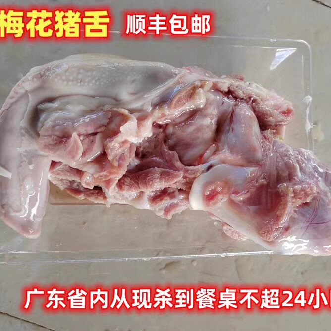 新鲜猪舌梅花跑山猪现杀产妇催奶