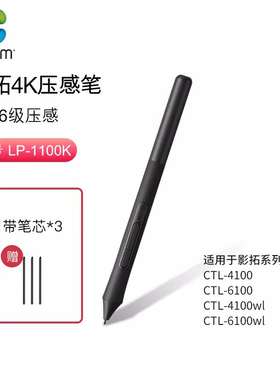 Wacom LP-1100 影拓压感笔适用CTL4100/6100/WL数位板触控笔