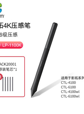 Wacom LP-1100 影拓压感笔适用CTL4100/6100/WL数位板触控笔