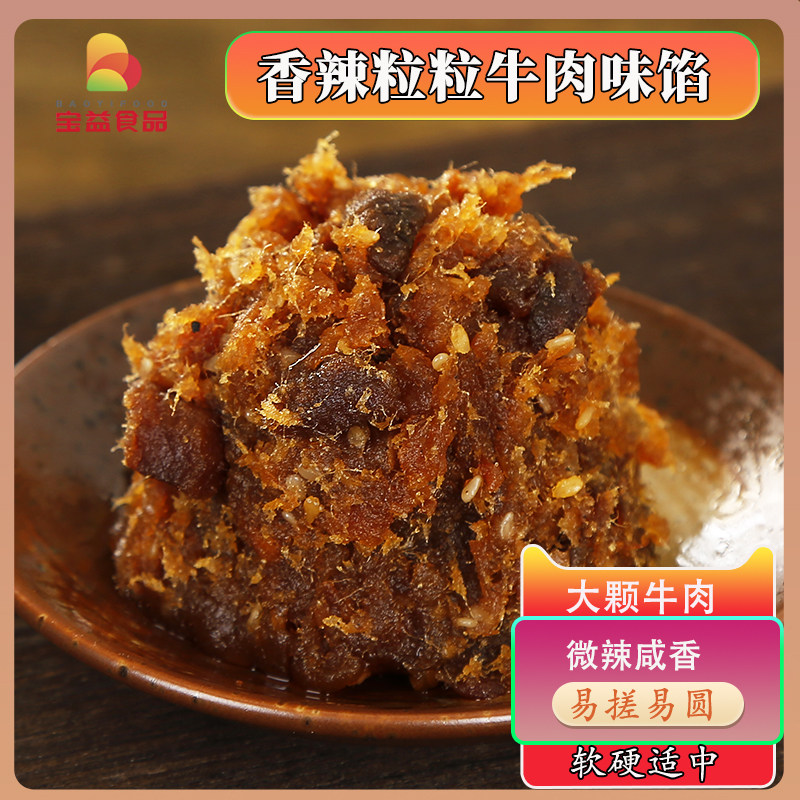香辣粒粒牛肉味馅月饼馅料牛肉馅料香辣牛肉月饼馅料烘焙原料