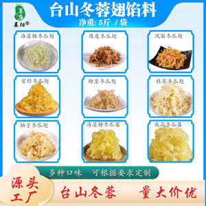 海藻糖冰翅冬瓜翅馅料台山冬蓉翅馅料冬翅馅料月饼馅料2.5kg/袋