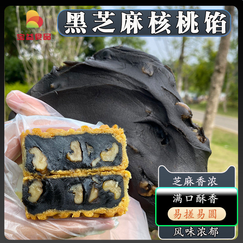 黑芝麻核桃馅月饼馅料黑芝麻核桃糕点原料核桃黑芝麻馅料月饼原料