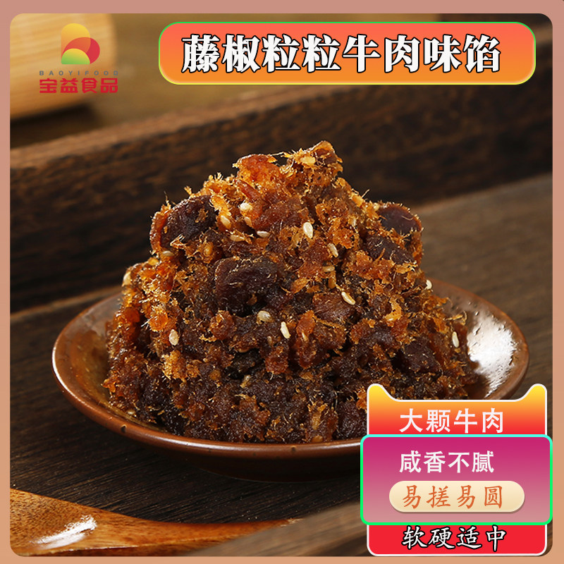 藤椒粒粒牛肉味馅月饼馅料牛肉馅料藤椒牛肉月饼馅料烘焙原料