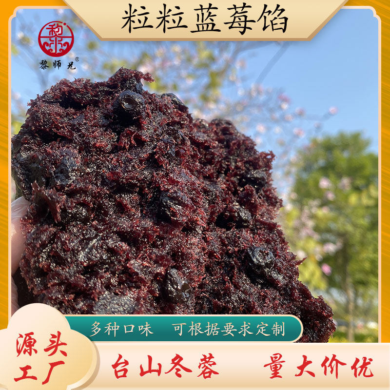 粒粒蓝莓馅料蓝莓馅料台山冬蓉馅料烘培原料蓝莓月饼馅糕点馅料