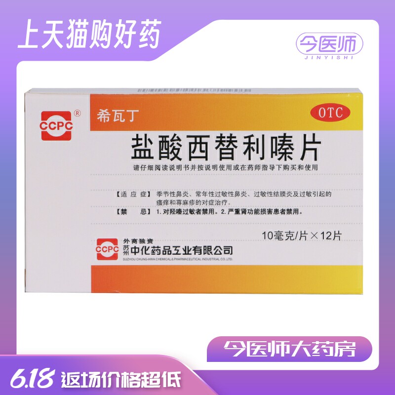 [希瓦丁]盐酸西替利嗪片10mg*12片/盒季节性鼻炎 过敏性鼻炎