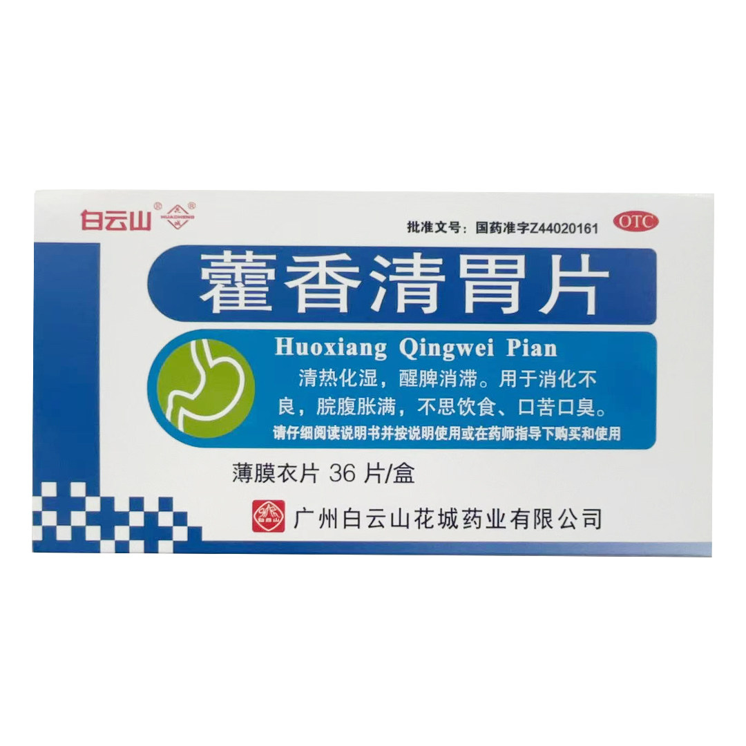 包邮】白云山花城 藿香清胃片 0.28g*36片