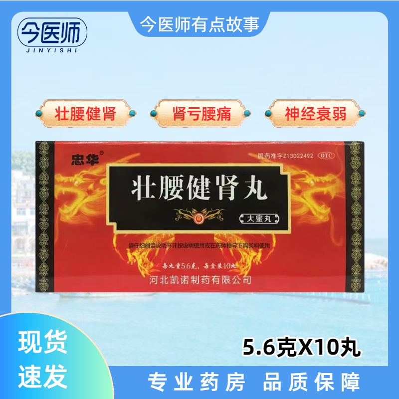 包邮忠华 壮腰健肾丸 5.6g*10丸 壮腰健肾膝软小便频数风湿骨痛