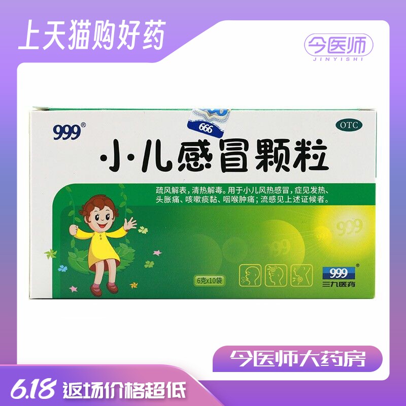999 小儿感冒颗粒 6g*10袋 儿童风热感冒 发热头胀痛 咽喉肿痛