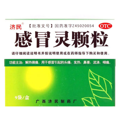 【济民】感冒灵颗粒10g*9袋/盒