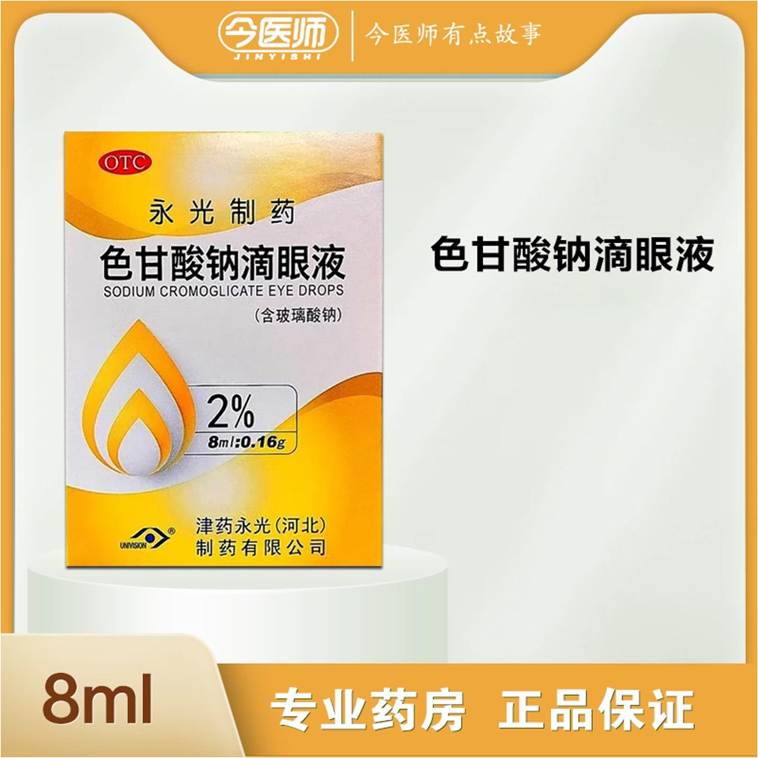 【金耀】色甘酸钠滴眼液2%*8ml*1支/盒
