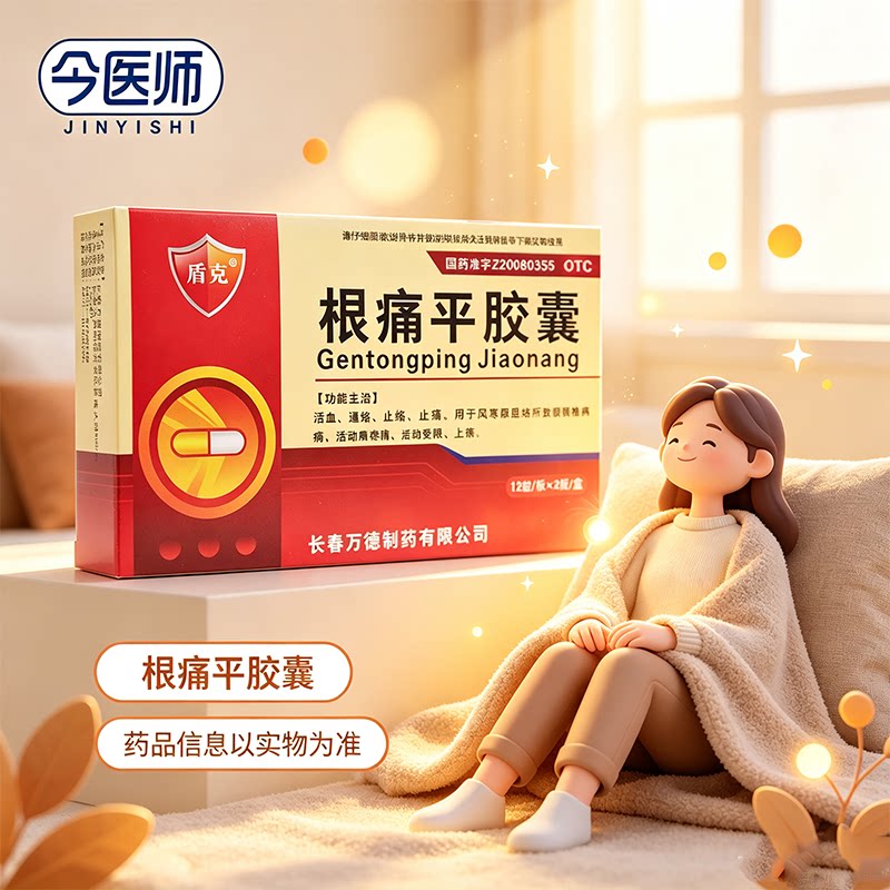 [盾克]根痛平胶囊0.3g*24粒/盒活血通络止痛颈椎病