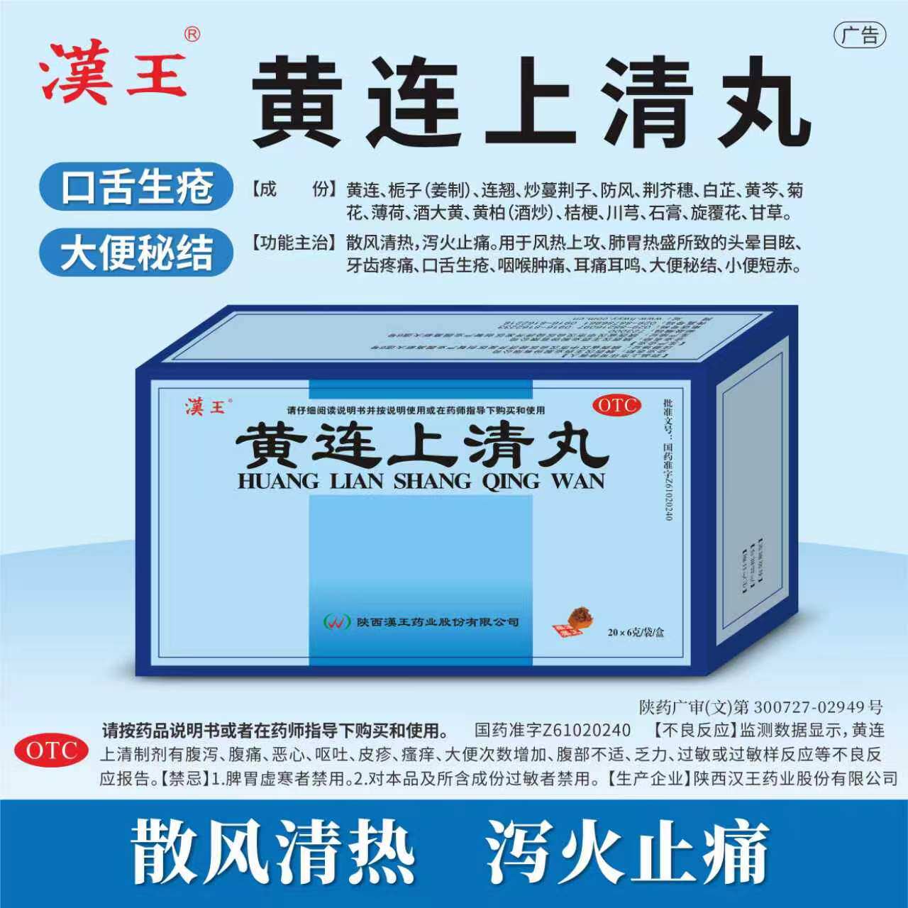 [汉王]黄连上清丸6g*20袋/盒咽喉肿痛口舌生疮牙齿疼痛耳痛耳鸣大便秘结小便短赤