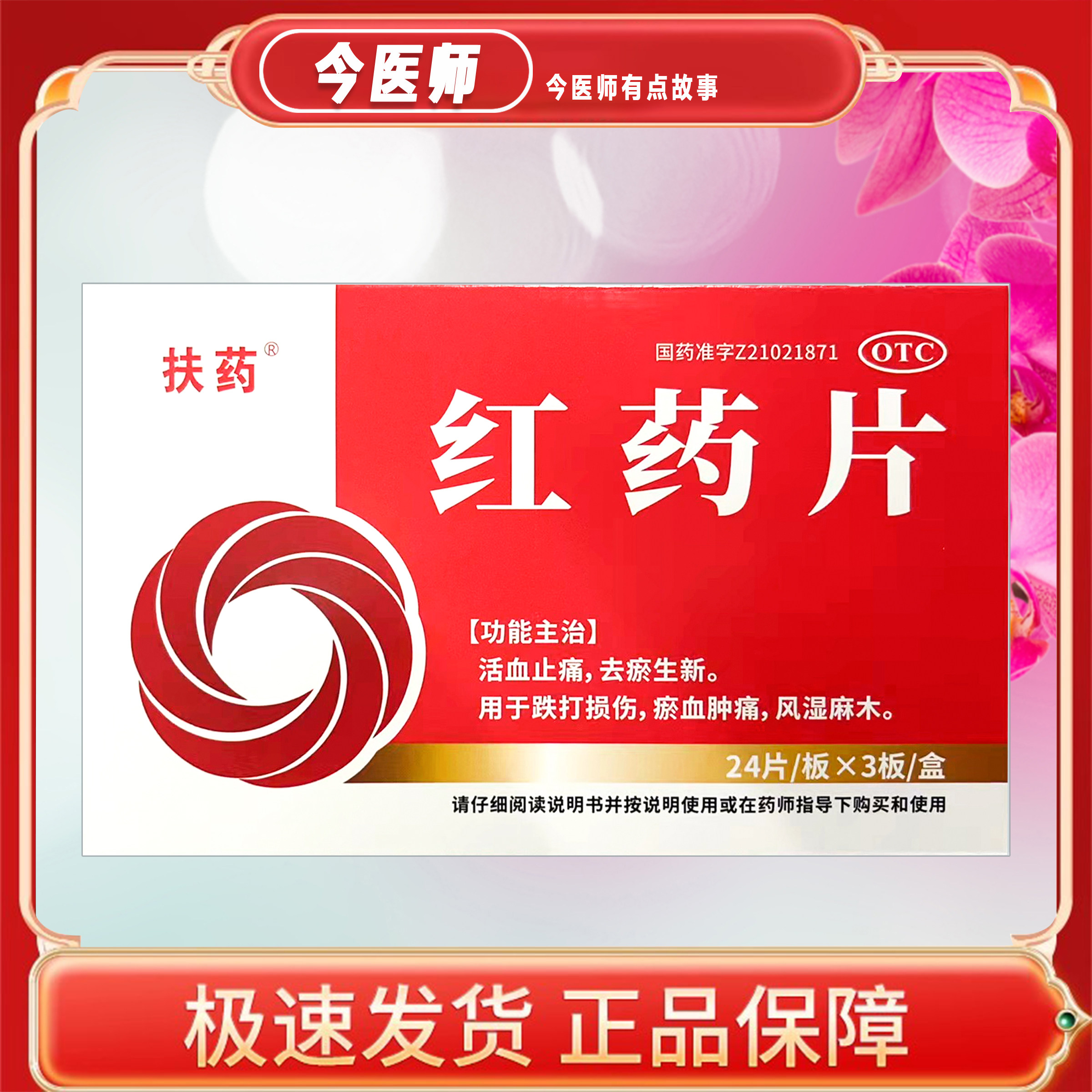 扶药 红药片 0.25g*72片