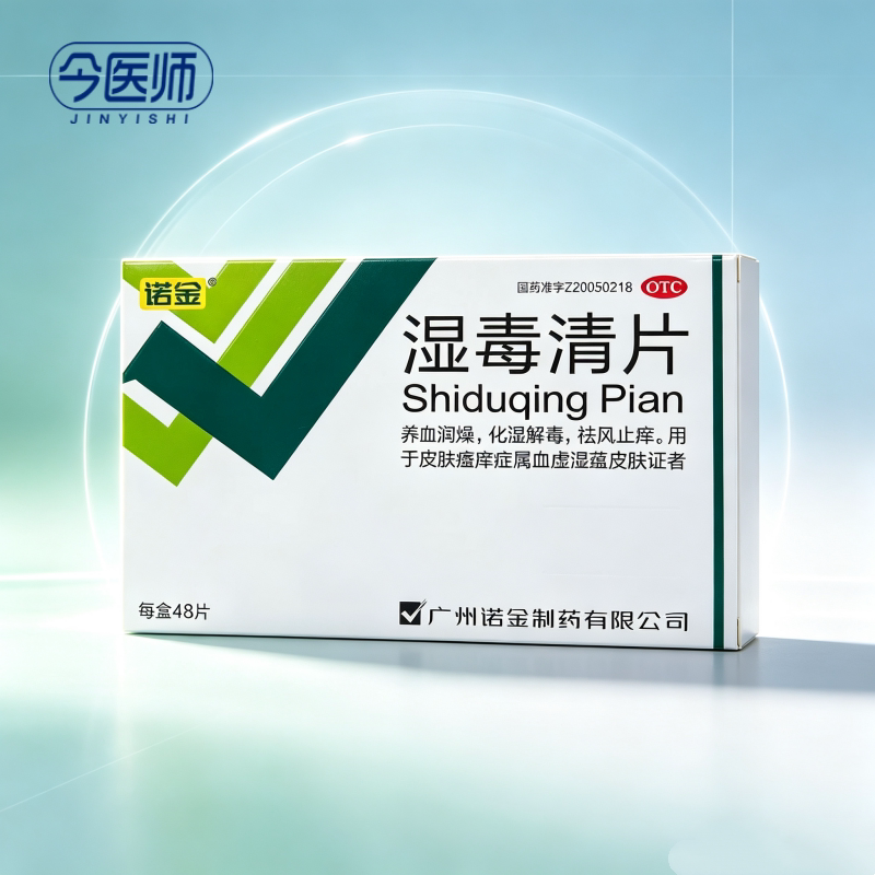 [诺金]湿毒清片0.6g*48片/盒养血润燥化湿解毒祛风止痒皮肤瘙痒症属血虚湿蕴皮肤症