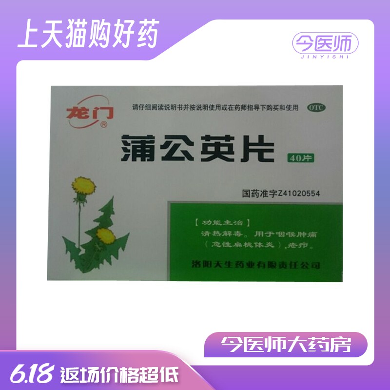 龙门 蒲公英片 0.3g*40片/盒急性扁桃体炎 咽喉肿痛