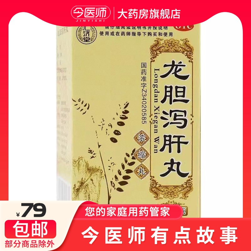 包邮】仁济堂 龙胆泻肝丸 200丸/盒 清肝胆 利湿热