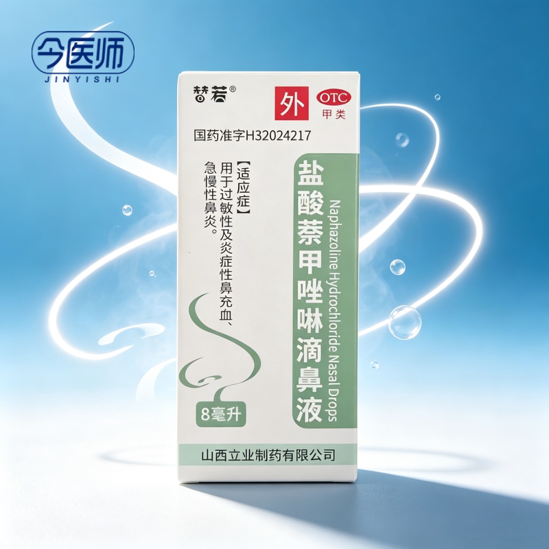 [替若]盐酸萘甲唑啉滴鼻液0.1%*8ml*1瓶/盒用于过敏性及炎症性鼻充血急慢性鼻炎