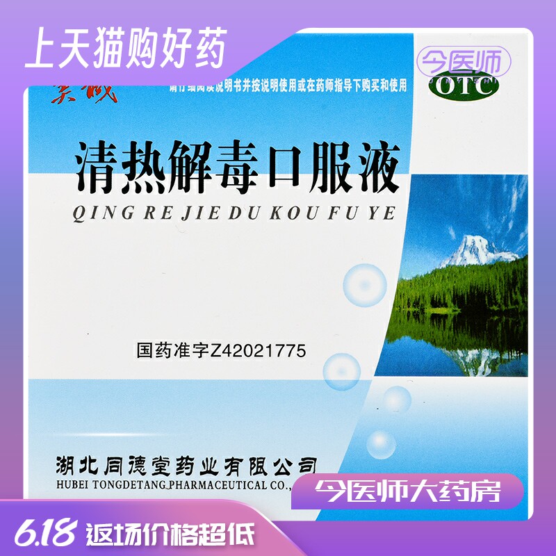 美诚 清热解毒口服液10ml*10支/盒发热面赤 烦躁口渴咽喉肿痛流感