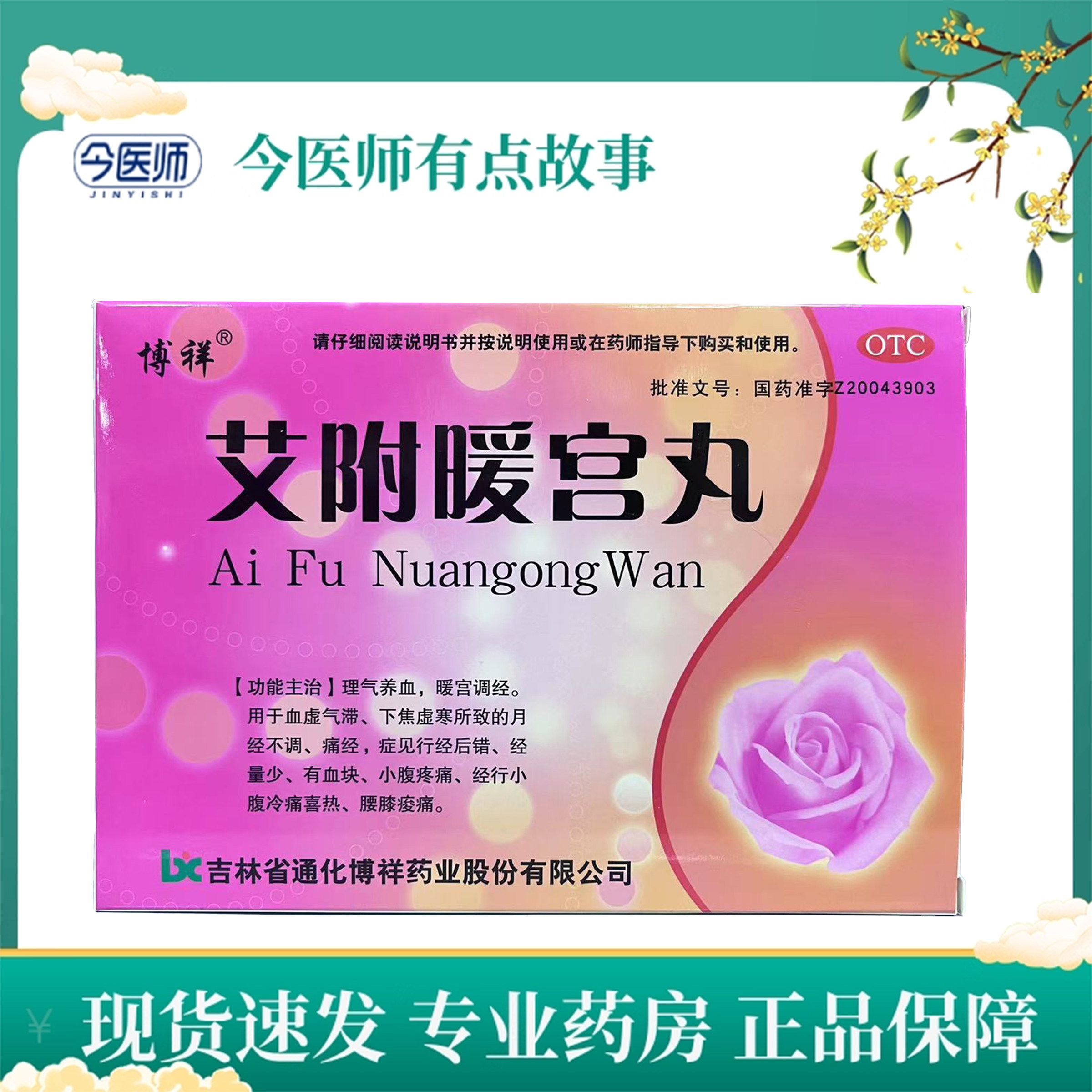 【明复】艾附暖宫丸9g*10丸/盒