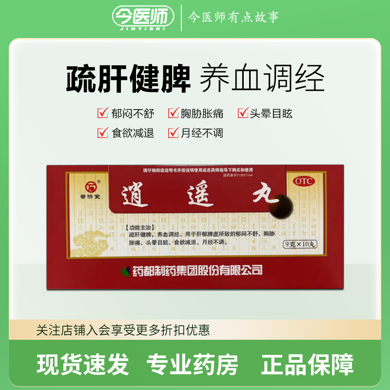 包邮】普济堂 逍遥丸 9g*10丸/盒 疏肝健脾 养血调经