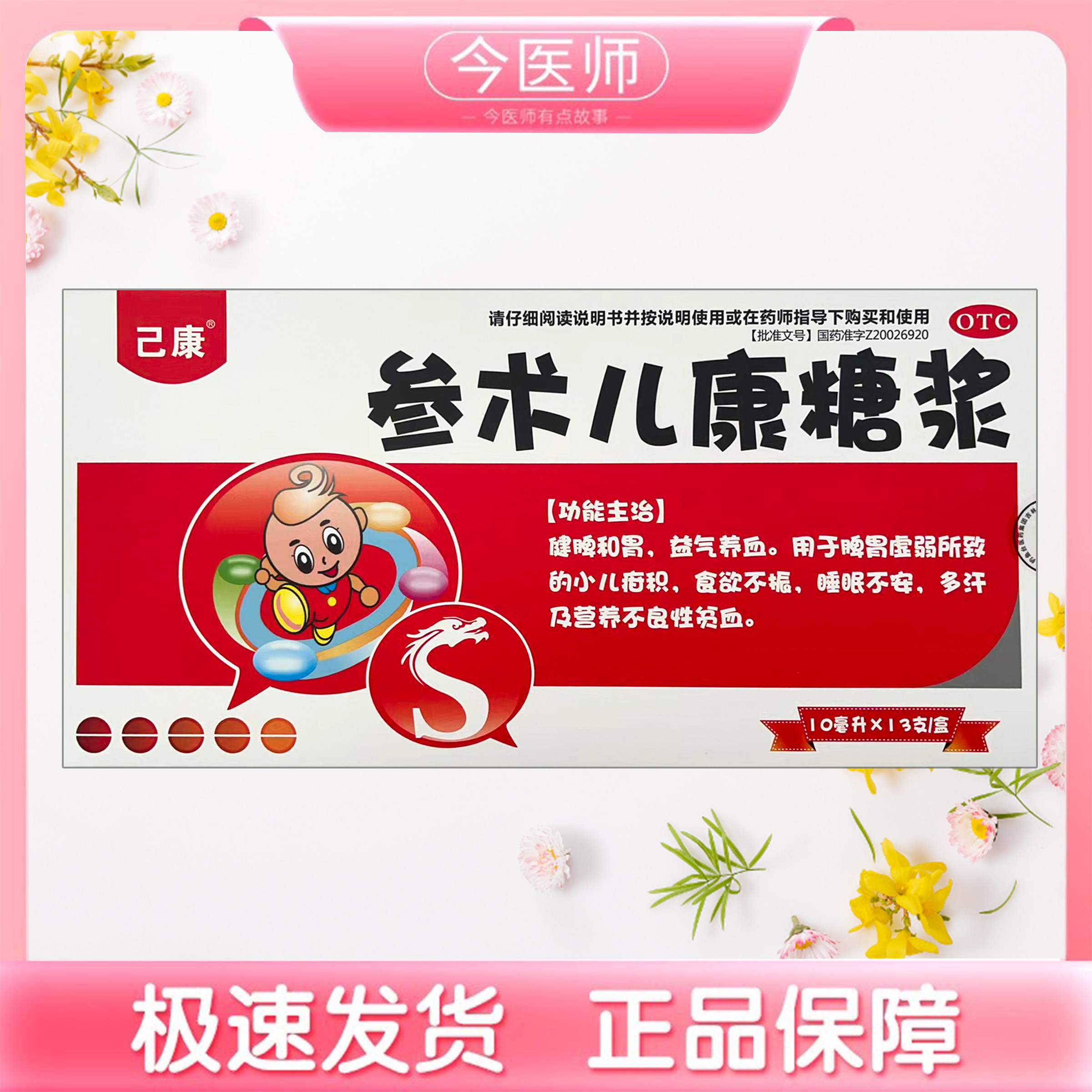 【己康】参术儿康糖浆10ml*13支/盒