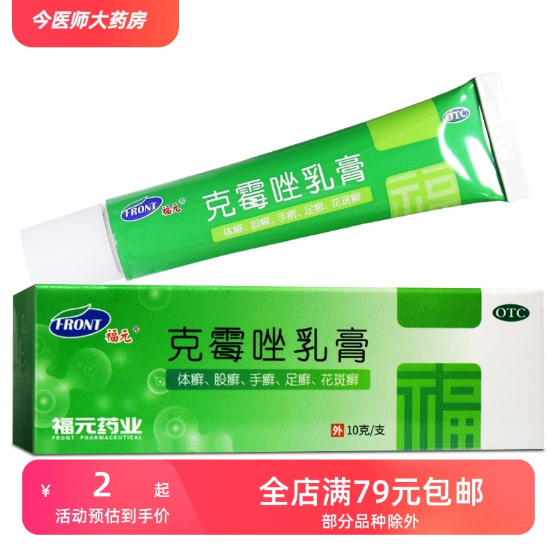 福元 克霉唑乳膏 3%*10g*1支/盒 体癣股癣手癣足癣花斑癣