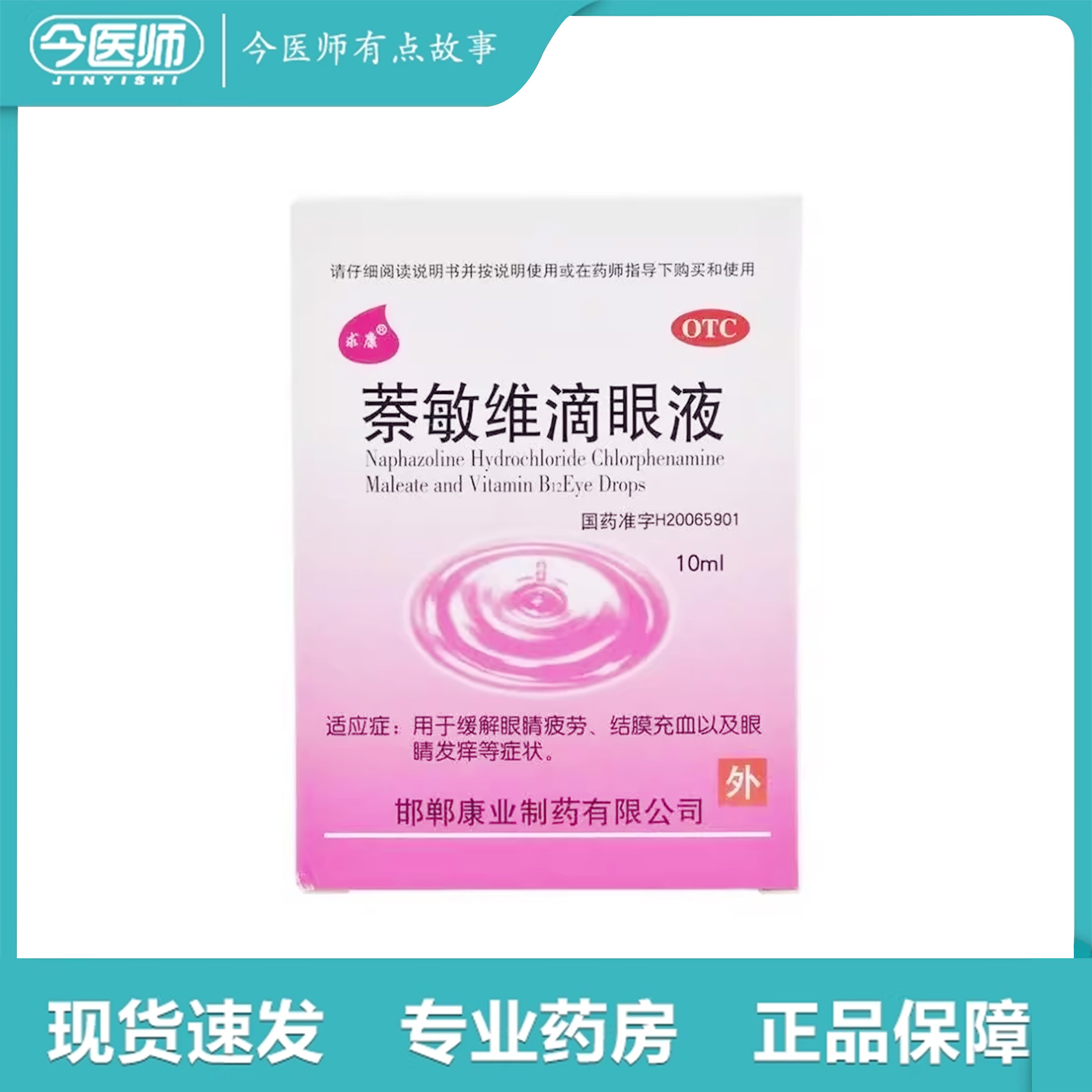 包邮】求康 萘敏维滴眼液 10ml邯郸康业制药有限公司
