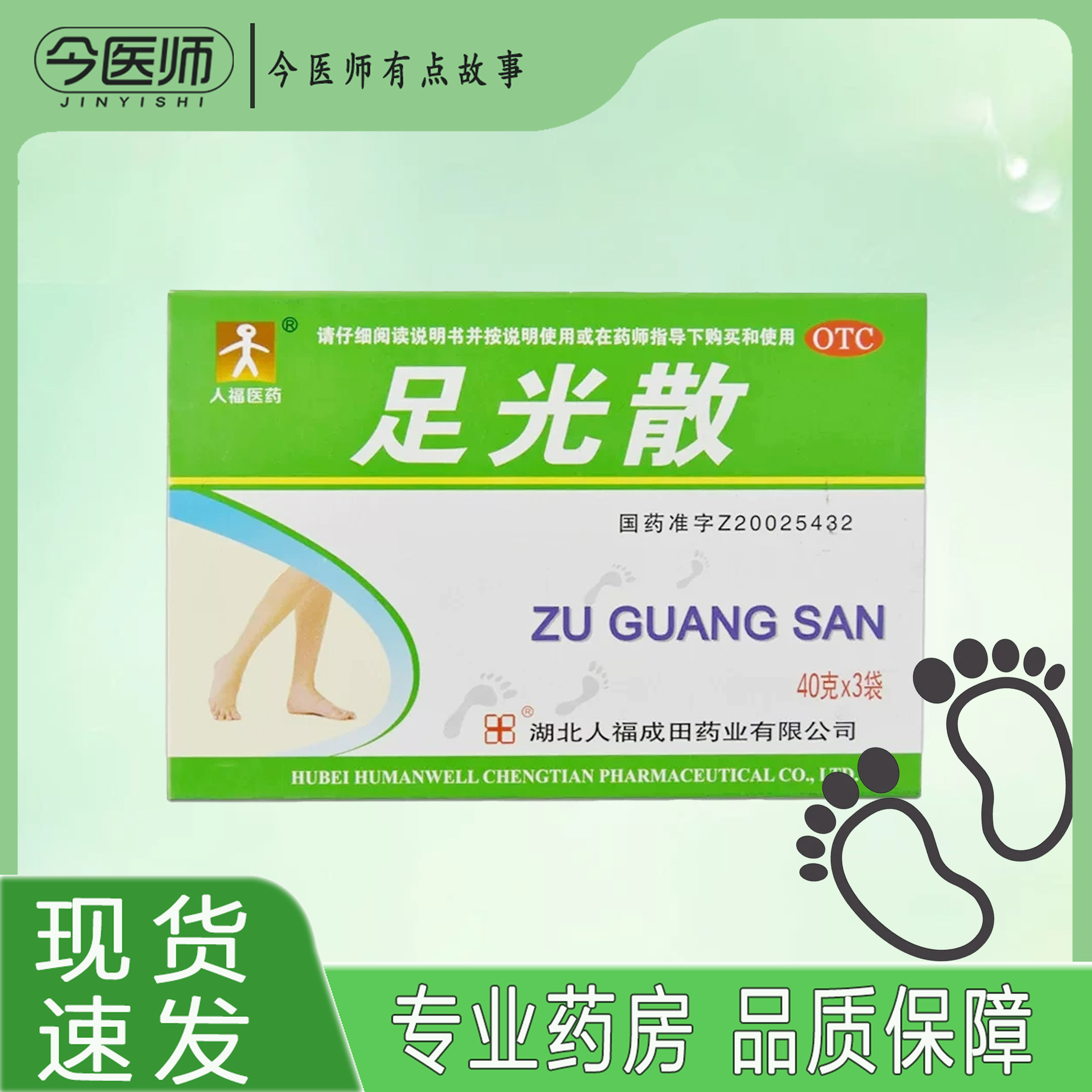 【人福医药】足光散40g*3袋/盒